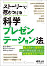 ストーリーで惹きつける科学プレゼンテーション法?魅力的かつ論理的に自身の研究成果を伝える世界標準のフォーマット