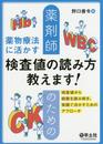 薬剤師のための薬物療法に活かす検査値の読み方教えます! ?検査値から病態を読み解き、実践で活かすためのアプローチ