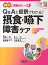 Q&Aと症例でわかる! 摂食・嚥下障害ケア (納得! 実践シリーズ)