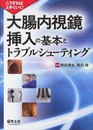 こうすれば上手くいく! 大腸内視鏡挿入の基本とトラブルシューティング