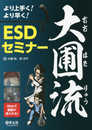 より上手く! より早く! 大圃流ESDセミナー