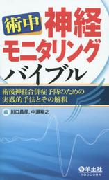 術中神経モニタリングバイブル?術後神経合併症予防のための実践的手法とその解釈