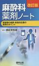 改訂版 麻酔科薬剤ノート?周術期の麻酔・救急対応薬の使用のポイント