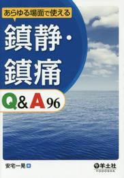 あらゆる場面で使える 鎮静・鎮痛Q&A96