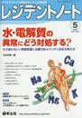 レジデントノート 2015年5月号 Vol.17 No.3　水・電解質の異常にどう対処する？?もう迷わない！病態把握と治療方針がバッチリ決まる考え方