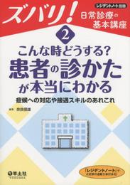 2 こんな時どうする?患者の診かたが本当にわかる?症候への対応や接遇スキルのあれこれ (レジデントノート別冊 ズバリ! 日常診療の基本講座)