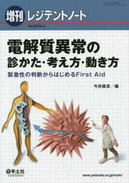 レジデントノート増刊 Vol.20 No.2 電解質異常の診かた・考え方・動き方?緊急性の判断からはじめるFirst Aid