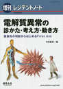 レジデントノート増刊 Vol.20 No.2 電解質異常の診かた・考え方・動き方?緊急性の判断からはじめるFirst Aid