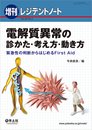 レジデントノート増刊 Vol.20 No.2 電解質異常の診かた・考え方・動き方?緊急性の判断からはじめるFirst Aid
