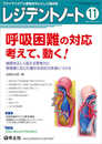 レジデントノート 2021年11月 Vol.23 No.12 呼吸困難の対応 考えて、動く! ?病態を正しく捉える思考力と緊急度に応じた確かな対応力を身につける