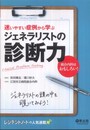 迷いやすい症例から学ぶジェネラリストの診断力―Clinical Problem Solving 総合内科はおもしろい!