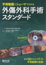 手術動画とシェーマでわかる 外傷外科手術スタンダード