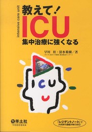 教えて! ICU 集中治療に強くなる