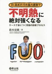Dr.鈴木の13カ条の原則で不明熱に絶対強くなる?ケースで身につく究極の診断プロセス