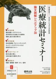 短期集中! オオサンショウウオ先生の 医療統計セミナー 論文読解レベルアップ30