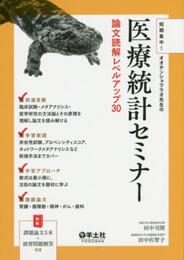短期集中! オオサンショウウオ先生の 医療統計セミナー 論文読解レベルアップ30