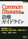 Common Diseaseの診療ガイドライン?総合診療における診断・治療の要点と現場での実際の考え方 (Gノート別冊)