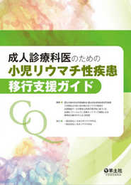 成人診療科医のための 小児リウマチ性疾患移行支援ガイド