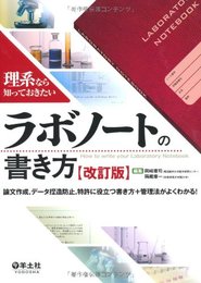 理系なら知っておきたいラボノートの書き方 改訂版―論文作成、データ捏造防止、特許に役立つ書き方+管理法がよくわかる!