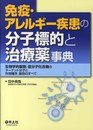 免疫・アレルギー疾患の分子標的と治療薬事典?生物学的製剤低分子化合物のターゲット分子と作用機序薬効のすべて
