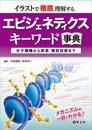 イラストで徹底理解する エピジェネティクスキーワード事典?分子機構から疾患・解析技術まで