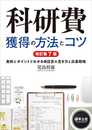 科研費獲得の方法とコツ 改訂第7版?実例とポイントでわかる申請書の書き方と応募戦略