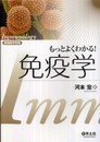 もっとよくわかる!免疫学 (実験医学別冊)