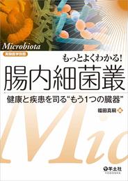 もっとよくわかる! 腸内細菌叢?健康と疾患を司る“もう1つの臓器" (実験医学別冊 もっとよくわかる! シリーズ)