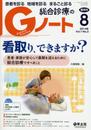 Gノート 2014年8月号 Vol.1 No.3 看取り、できますか??患者・家族が安心して最期を迎えるために総合診療ですべきこと