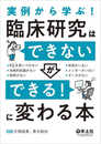 実例から学ぶ! 臨床研究は「できない」が「できる! 」に変わる本