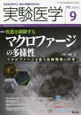 実験医学 2018年9月 Vol.36 No.14 疾患を制御するマクロファージの多様性?マクロファージを狙う治療戦略の序章