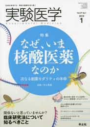 実験医学 2019年1月 Vol.37 No.1 なぜ、いま核酸医薬なのか?次なる創薬モダリティの本命