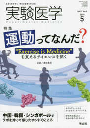 実験医学 2019年5月 Vol.37 No.8 運動ってなんだ??“Exercise is Medicine"を支えるサイエンスを拓く