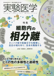 実験医学 2019年6月 Vol.37 No.9 細胞内の相分離?タンパク質や核酸分子を整理し、反応の場を作り、生命を駆動する