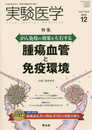 実験医学 2019年12月 Vol.37 No.19 がん免疫の効果を左右する　腫瘍血管と免疫環境