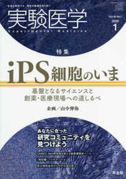 実験医学 2020年1月 Vol.38 No.1 iPS細胞のいま?基盤となるサイエンスと創薬・医療現場への道しるべ