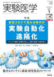 実験医学 2021年1月 Vol.39 No.1 新型コロナで変わる時代の実験自動化・遠隔化?プロセスの精度と再現性を向上し研究の創造力を解き放て