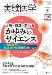 実験医学 2021年2月 Vol.39 No.3 治療の概念が変わる かゆみのサイエンス?その理解から皮膚炎の悪循環を断ち切れ