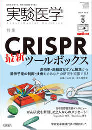 実験医学 2021年5月 Vol.39 No.8 CRISPR最新ツールボックス?高効率・高精度なゲノム編集から遺伝子座の制御・検出まであなたの研究を拡張する!