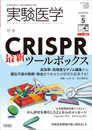 実験医学 2021年5月 Vol.39 No.8 CRISPR最新ツールボックス?高効率・高精度なゲノム編集から遺伝子座の制御・検出まであなたの研究を拡張する!