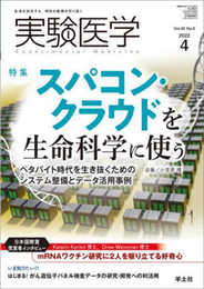 実験医学 2022年4月 Vol.40 No.6 スパコン・クラウドを生命科学に使う?ペタバイト時代を生き抜くためのシステム整備とデータ活用事例