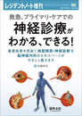 レジデントノート増刊 Vol.25 No.8 救急、プライマリ・ケアでの神経診療がわかる、できる！?重要疾患を見抜く病歴聴取・神経診察を脳神経内科のエキスパートがやさしく教えます