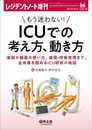 レジデントノート増刊 Vol.25 No.11 もう迷わない！　ICUでの考え方、動き方?薬剤や機器の使い方、循環・呼吸管理まで、全体像を掴めるICU研修の地図