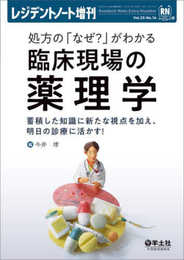 レジデントノート増刊 Vol.25 No.14 処方の「なぜ？」がわかる　臨床現場の薬理学?蓄積した知識に新たな視点を加え、明日の診療に活かす！