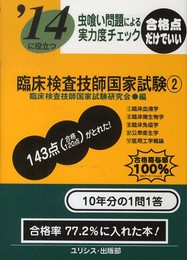 ’14に役立つ虫喰い問題による実力度チェック臨床検査技師国家