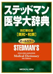 ステッドマン医学大辞典
