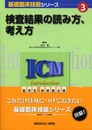 検査結果の読み方、考え方 (基礎臨床技能シリーズ 3)