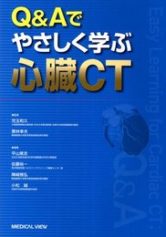 Q&Aでやさしく学ぶ心臓CT