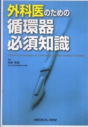 外科医のための循環器必須知識