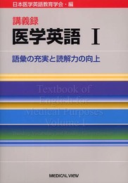 講義録医学英語―語彙の充実と読解力の向上 (1)